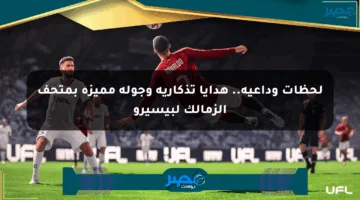 لحظات وداعية.. هدايا تذكارية وجولة مميزة بمتحف الزمالك لبيسيرو